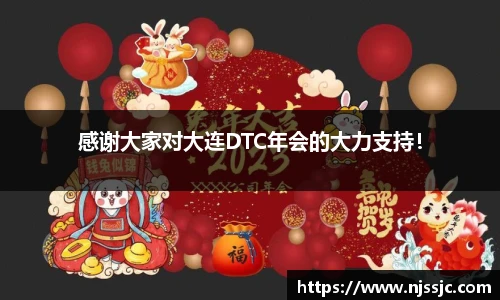 感谢大家对大连DTC年会的大力支持！