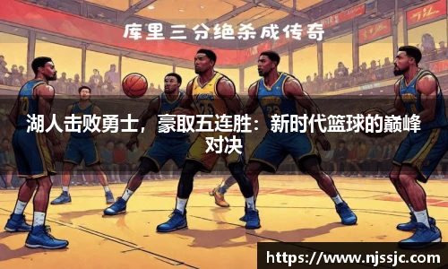 湖人击败勇士，豪取五连胜：新时代篮球的巅峰对决