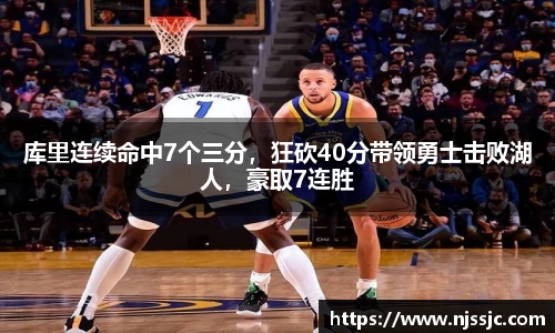 库里连续命中7个三分，狂砍40分带领勇士击败湖人，豪取7连胜