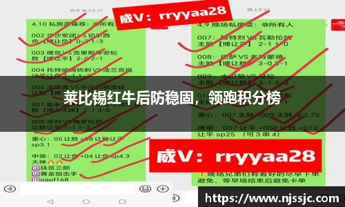 莱比锡红牛后防稳固，领跑积分榜