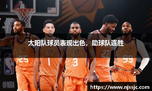 太阳队球员表现出色，助球队连胜
