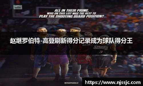 赵继罗伯特-高登刷新得分记录成为球队得分王