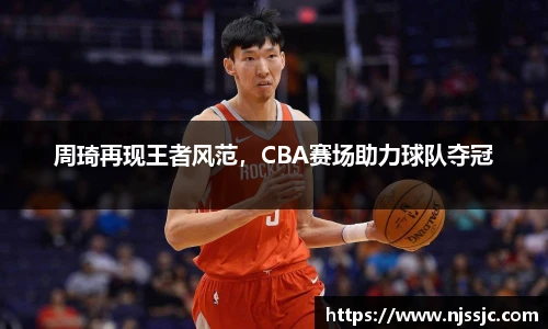 周琦再现王者风范，CBA赛场助力球队夺冠