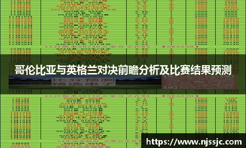 哥伦比亚与英格兰对决前瞻分析及比赛结果预测