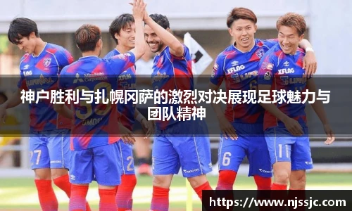 神户胜利与扎幌冈萨的激烈对决展现足球魅力与团队精神