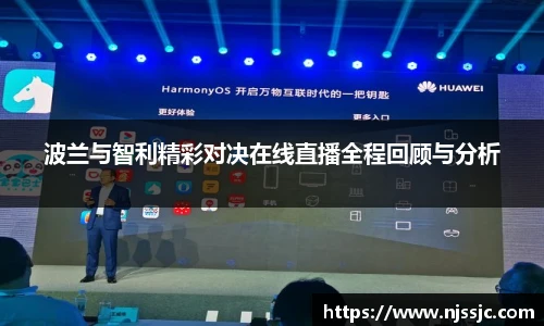 波兰与智利精彩对决在线直播全程回顾与分析