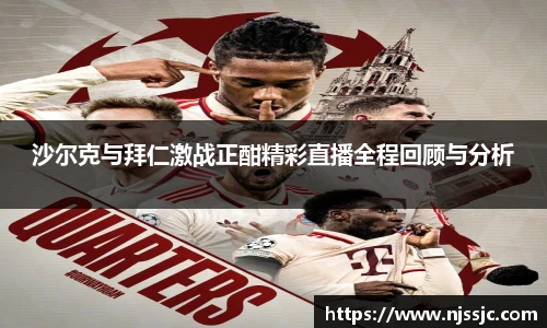 沙尔克与拜仁激战正酣精彩直播全程回顾与分析