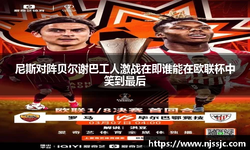 尼斯对阵贝尔谢巴工人激战在即谁能在欧联杯中笑到最后