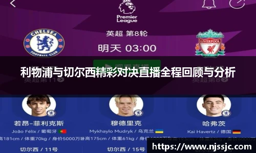 利物浦与切尔西精彩对决直播全程回顾与分析