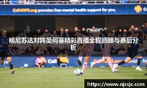 明尼苏达对阵圣何塞精彩直播全程回顾与赛后分析