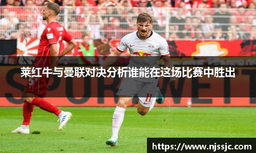 莱红牛与曼联对决分析谁能在这场比赛中胜出