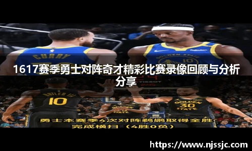 1617赛季勇士对阵奇才精彩比赛录像回顾与分析分享