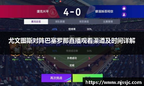 尤文图斯对阵巴塞罗那直播观看渠道及时间详解