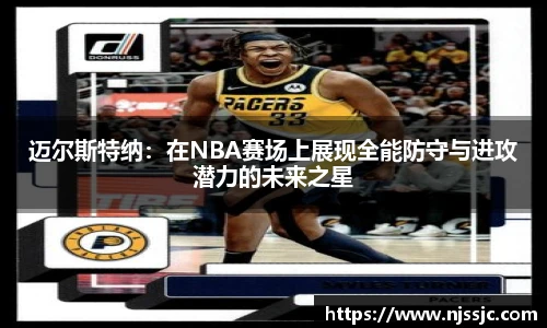 迈尔斯特纳：在NBA赛场上展现全能防守与进攻潜力的未来之星